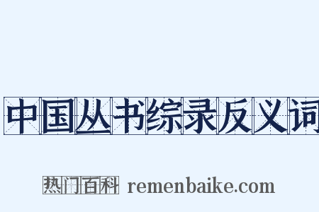 中国丛书综录反义词是什么意思的图片